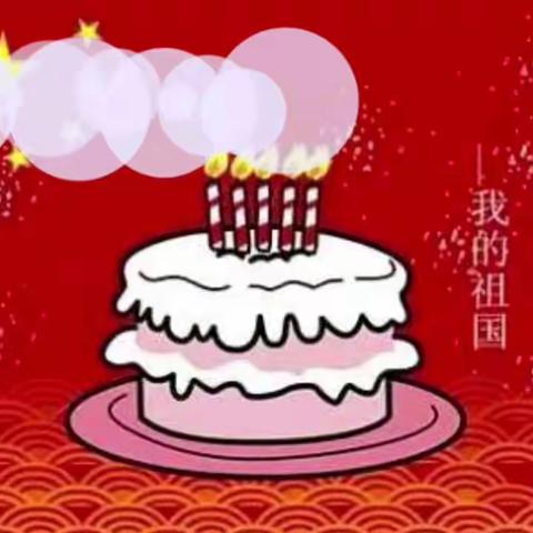 🎊祖国生日，童心祝福🎊