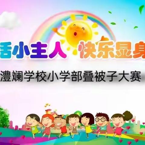 有“被”而来，叠出风采——澧斓学校小学部叠被子大赛