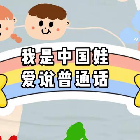 “一口普通话，伴我中华行”——临湖中心幼儿园中二班