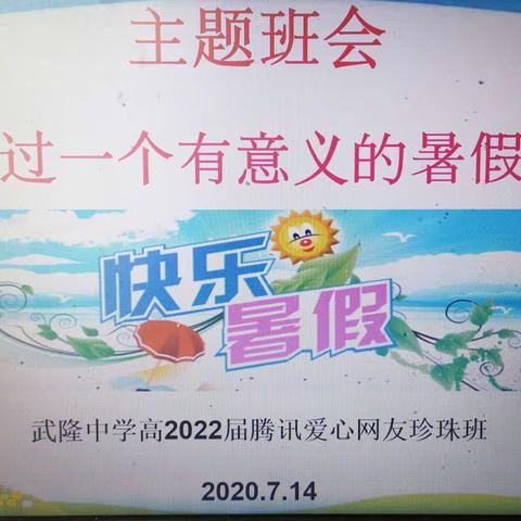 武隆中学高2022届珍珠班——“过一个有意义的暑假”主题班会