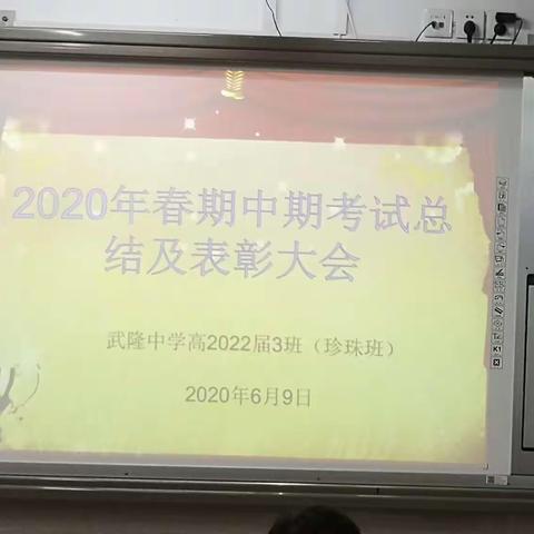 武隆中学高2022届珍珠班  ——2020年春期中期考试总结及表彰会