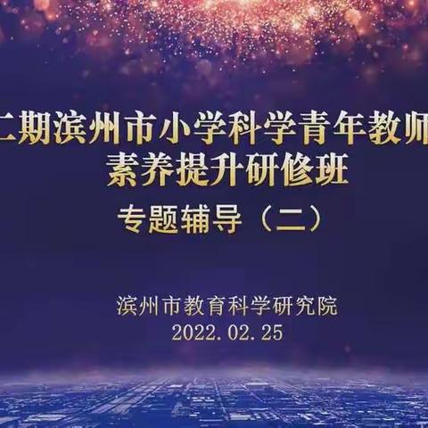 “砥砺前行，一路芳华”——第二期滨州市小学科学青年教师专业素养提升研修班专题辅导（二）