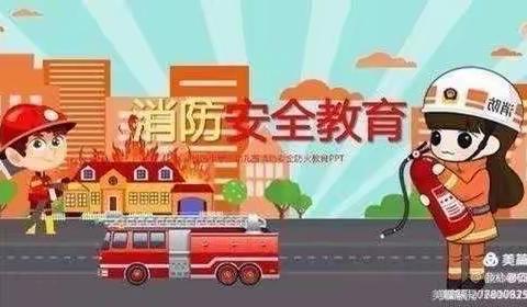 “消防安全，牢记在心 ”郭路中心幼儿园消防🧯安全美篇