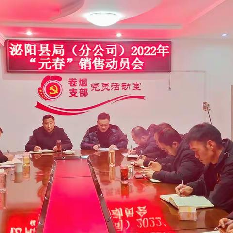 泌阳县局(分公司)召开2022年元春销售动员会