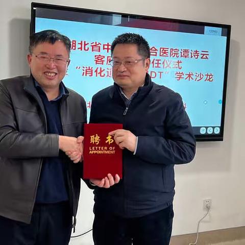 湖北省中西医结合医院消化内科谭诗云客座教授聘任仪式暨“消化道早癌MDT学术沙龙”专题报道