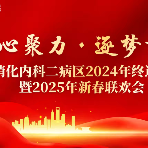 湖北省中西医结合医院消化二病区2024年终述职暨2025年新春联欢会