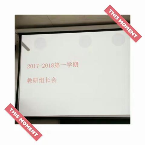 教研之路漫漫其修远兮――2017―2018年第一学期地理科教研组长会议纪实