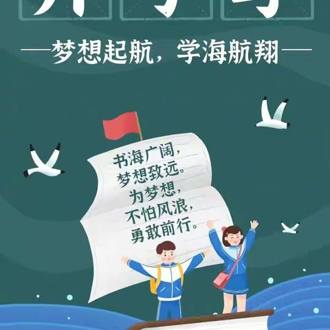 含章未曜少年时，奋楫笃行谱华章 ——潍坊滨海鲲城学校初中部开学工作纪实