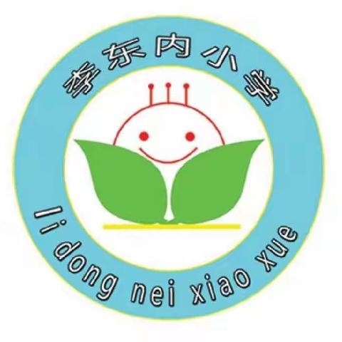 【线上教学共分享，经验交流促成长】——李东内小学数学教师参加固安县小学数学线上经验交流活动