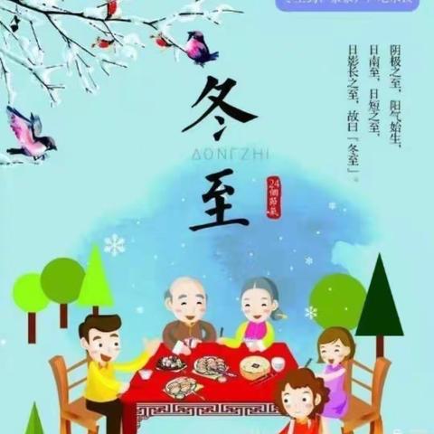 “弘扬传统、乐享冬至”清华实验幼儿园朵朵三班冬至主题活动