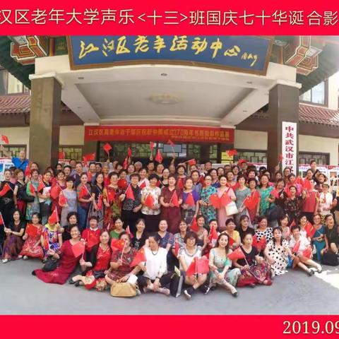 庆祝中华人民共和国成立70周年一江汉老年大学声乐13班全体师生集体献歌，祝伟大的祖国更加繁荣富强🇨🇳