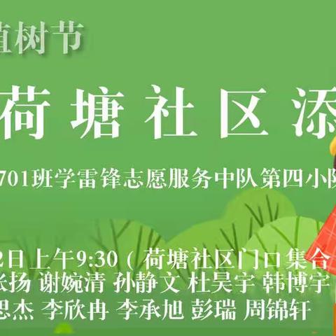 3·12 植树节--我为荷塘社区添点绿   27中701班学雷锋志愿服务中队第四小队
