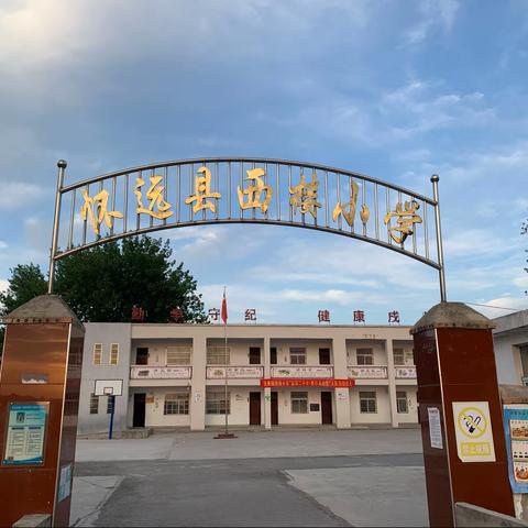 我们的阳光校园——西楼小学