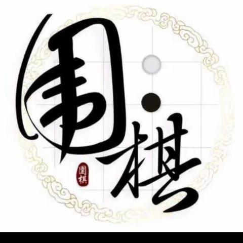 “棋”乐无穷—清华实验幼儿园大一班围棋主题活动