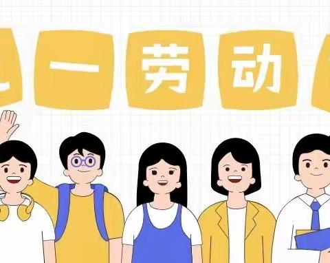 板桥店镇王台小学“五一劳动节”放假通知