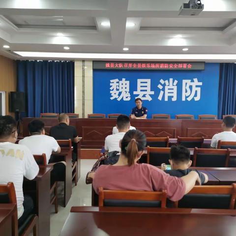 魏县大队召开全县娱乐场所消防安全部署会