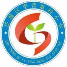 趣味测评    快乐闯关一一李营耿村小学一、二年级学业测评