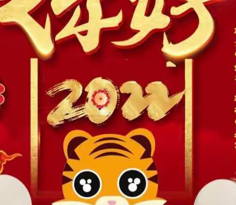 李营耿村小学2022元旦放假通知及温馨提示