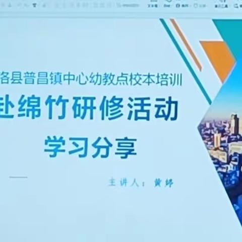 [赴绵竹研修活动学习分享]——甘洛县普昌镇中心幼教点园本教研活动