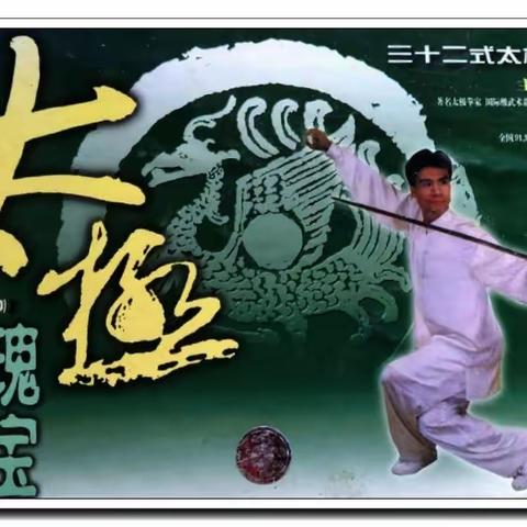 欣赏李德印教授.太极拳.太极剑.功夫扇教学VCD转让