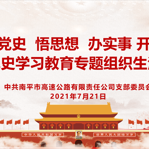 市公司党支部开展“学党史、悟思想、 办实事、开新局”党史学习教育专题组织生活会