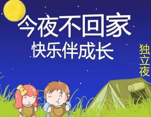 小天使幼儿园毕业营——今夜不回家