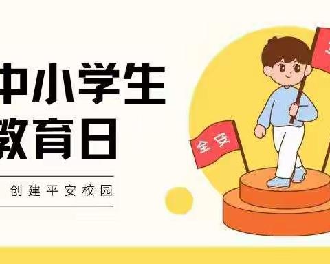 2022年乌鲁木齐市第五十九小学会展校区中小学生安全教育日宣传知识