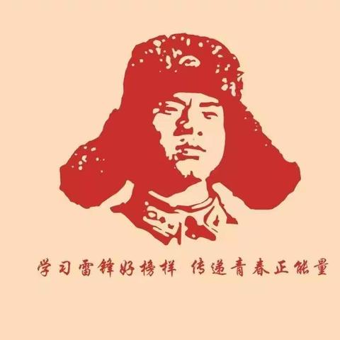 学雷锋，见行动——争做新时代活雷锋