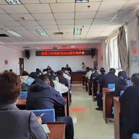 涉县召开二维码标准地址建设推进会