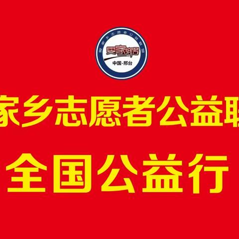 爱家乡志愿者全国公益联盟邢台站宁晋分站联合医院及爱心单位慰问环卫工人