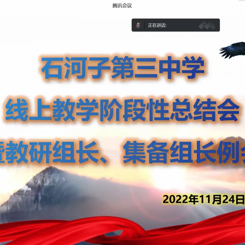 “拓宽教研渠道 汇聚线上智慧” 石河子第三中学线上教学阶段性总结会暨教研组长、集备组长例会