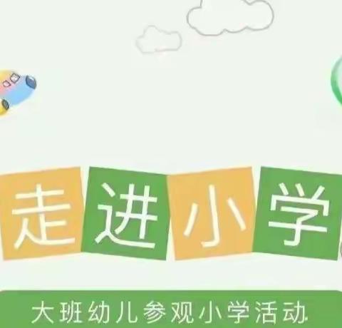 “走进小学，快乐体验”——和乐蓝天幼儿园