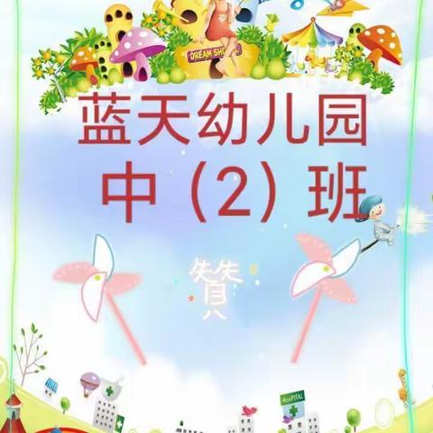 和乐蓝天幼儿园中（2）班快乐童年