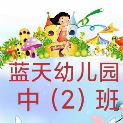 蓝天幼儿园中（2）班快乐童年