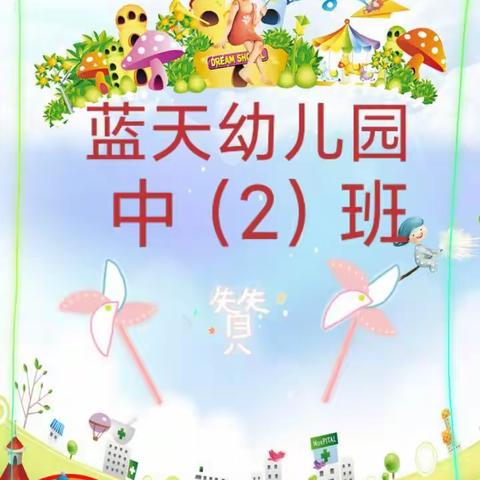 蓝天幼儿园中（2）班快乐童年