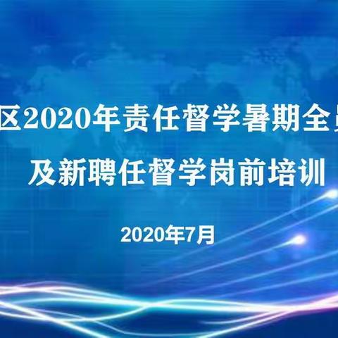 民以“食”为天 督以“标”为尺                ——记南川区2020年7月16日上午督学培训