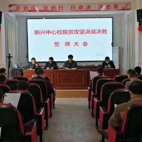 新兴学区中心校召开脱贫攻坚决战决胜誓师大会