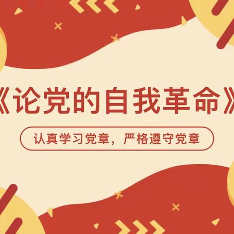 学思践悟 | 学习习近平《论党的自我革命》