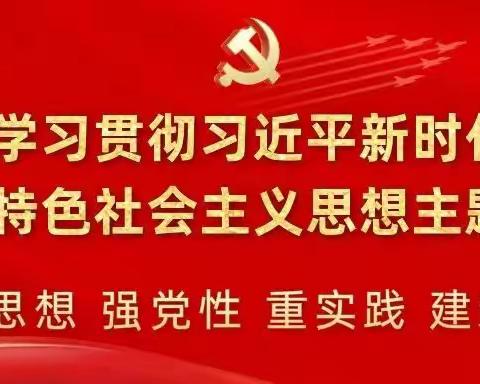 主题教育·理论学习 | 《习近平新时代中国特色社会主义思想学习纲要（2023版）》