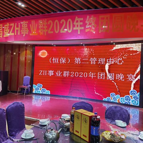 ZH事业群团年晚宴