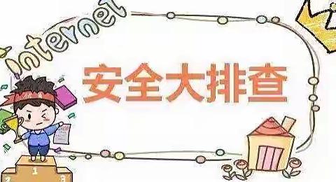 【安全无小事，防患于未然】闫寺中心幼儿园秋季开学前安全大检查