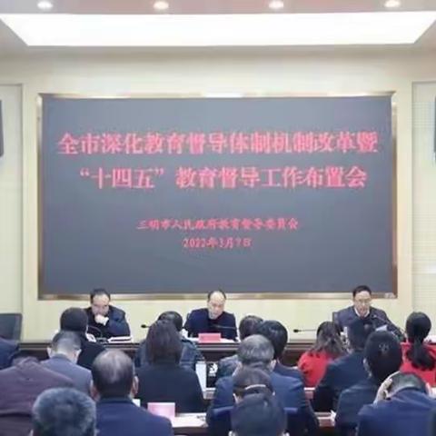 明溪县参加全市深化教育督导体制机制改革暨 “十四五” 教育督导工作布置会