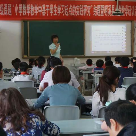 省级课题“小学数学教学中基于学生学习起点的实践研究”结题暨明溪县小学数学研训活动在瀚仙中心小学举行