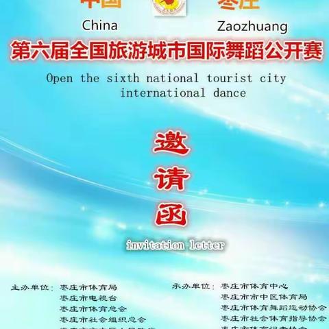 2016中国.枣庄第六届全国旅游城市国际舞蹈公开赛