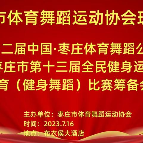 枣庄市体育舞蹈运动协会理事会于7月16日在布衣侯大酒店举行！