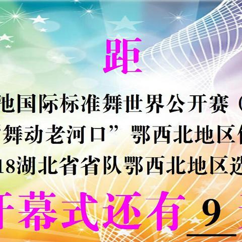 2018黑池舞蹈节湖北世界国际标准舞公开赛（老河口）