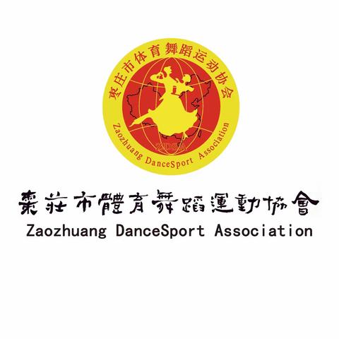 枣庄市体育舞蹈运动协会2021年总结会暨与济宁银行枣庄分行战略合作协议签订仪式
