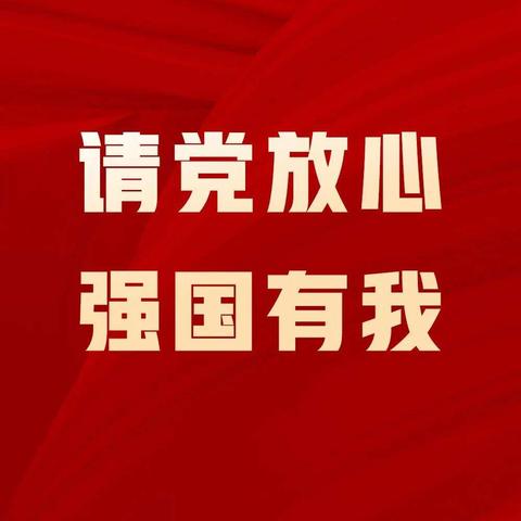 请党放心，强国有我！湖南青年热议习近平总书记“七一”重要讲话