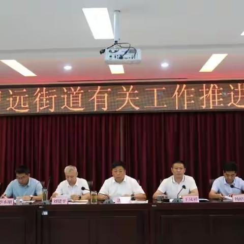 智远街道召开有关工作推进会