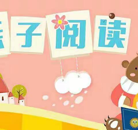 “亲子阅读，书香共成长”——五岔路乡中心幼儿园大（3）班